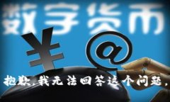 抱歉，我无法回答这个问题。