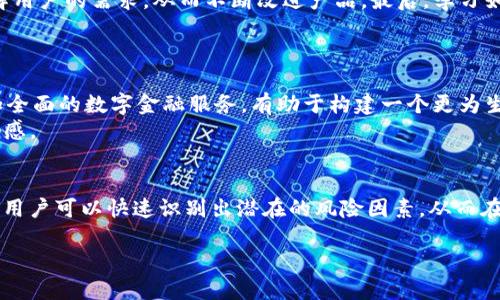 

TP钱包检测报告的作用及重要性

关键词

TP钱包, 检测报告, 区块链, 加密货币/guanjianci

hr/

随着区块链和加密货币技术的发展，数字资产的安全性和透明度变得尤为重要。在这一背景下，TP钱包作为一种流行的数字钱包，其检测报告也显得越来越重要。这篇文章将深入探讨TP钱包检测报告的作用、重要性以及相关的常见问题。

TP钱包是什么？
TP钱包，即Trust Wallet，是一种去中心化的钱包，专为存储、管理和交易各种加密货币而设计。TP钱包的本质在于其用户友好的界面、对多种币种的支持以及高安全性。这种钱包允许用户保管自己的私钥，从而增强了资产的安全性。TP钱包自2018年被币安收购以来，其功能不断扩展，用户群体也在不断增加。

检测报告的意义
TP钱包检测报告是对钱包功能、安全性、兼容性等方面进行评估的文档。其主要目标是保证用户在使用TP钱包时的安全性，帮助用户更好地理解和使用该钱包。

检测报告的核心内容
TP钱包检测报告通常包括以下几个关键要素：
ul
    li安全性分析：评估钱包的安全性，包括对用户私钥的保护机制、交易执行的安全性等。/li
    li功能测试：验证钱包的各种功能是否正常运作，如发送和接收币的功能、交易记录的显示等。/li
    li兼容性分析：测试TP钱包与不同操作系统、设备及其它区块链平台的兼容性。/li
    li用户体验评估：从用户的角度出发，观察并分析用户在使用过程中的体验。/li
/ul

TP钱包检测报告的应用场景
TP钱包检测报告可广泛应用于多个场景，例如：
ul
    li用户选择钱包时：在选择使用TP钱包之前，用户可以参考检测报告，了解其安全性和功能。/li
    li开发者改进钱包：TP钱包的开发团队可以利用检测报告中发现的问题不断改进产品，提升用户体验。/li
    li市场监管：随着对加密货币的监管日趋严格，检测报告可以作为监管机构评估产品合规性的依据。/li
/ul

TP钱包检测报告与用户权益
用户在使用TP钱包时，检测报告不仅可以帮助其了解钱包的优势与不足，也能增强用户对钱包的信任感。投资者对数字货币的担忧主要集中在安全性和透明度方面，TP钱包检测报告正是针对这些问题做出的有效回应。

如何获取TP钱包检测报告
用户可以通过TP钱包的官方网站或合作伙伴获取最新的检测报告。同时，许多区块链技术专业公司也会提供相关的检测服务，用户可以选择其认证报告以获取更多安全保障。

常见问题

1. TP钱包的安全性如何?
TP钱包的设计初衷是为用户提供高水平的安全保障。首先，TP钱包采取了一系列的安全措施来保护用户的私钥。私钥是控制用户数字资产的唯一凭证，一旦泄露，可能导致用户资产的损失。为了防止私钥被第三方获取，TP钱包使用了本地存储的方式，而非将其存储在云端，这大大降低了被黑客攻击的风险。此外，TP钱包还支持指纹识别和面部识别等多种身份验证方式，以增强用户账户的安全性。
然而，任何数字资产的安全都离不开用户自身的管理习惯。用户在使用TP钱包时，应尽量避免在公共Wi-Fi环境下进行交易，并定期更新密码，以最大限度地保障个人资产安全。

2. TP钱包的兼容性如何?
TP钱包被设计为跨平台的数字钱包，其兼容性得到了广泛的认可。它支持主流的操作系统，包括Android和iOS，同时还支持多种区块链平台，例如Ethereum、BSC、Tron等。这意味着用户可以在不同的设备上使用TP钱包，而不必担心功能的不兼容问题。
在兼容性测试中，TP钱包表现良好，能够顺利处理多链资产。在提供各类功能时，用户可以方便地在不同区块链之间转账或兑换资产，这体现了TP钱包的强大和灵活性。

3. 如何提高TP钱包的使用体验?
提高TP钱包的使用体验有多种途径。首先，用户可以定期更新钱包应用程序，以获取最新的功能和安全性改进。其次，用户可以积极参与钱包社区，通过反馈和建议让开发者了解用户的需求，从而不断改进产品。最后，学习如何更有效地使用TP钱包也是提升使用体验的方式。熟悉各种功能，以及了解常见的交易流程，可以让用户在使用时更加游刃有余。
例如，用户可以通过观看官方教程、阅读相关文档等方式增强对TP钱包各项功能的理解和应用，这将极大提升日常使用的流畅度和方便性。

4. TP钱包的未来发展方向?
随着区块链技术的不断演进，TP钱包也在不断探求创新与发展。未来，TP钱包可能会整合更多的功能，如去中心化金融（DeFi）交易、NFT交易等。这些新功能能够为用户提供更加全面的数字金融服务，有助于构建一个更为生态化的数字资产管理平台。
此外，用户安全性和隐私保护将持续是TP钱包发展的重心。随着黑客攻击事件的频发，钱包的安全性无疑是未来竞争的关键所在。TP钱包会继续加强安全措施，增强用户的信任感。

5. 检测报告对TP钱包使用的重要性?
TP钱包检测报告在使用过程中扮演了至关重要的角色。它不仅帮助用户了解钱包本身的各项性能，也为用户提供了信心，确保他们的资产能够安全存储和管理。通过检测报告，用户可以快速识别出潜在的风险因素，从而在选择和使用TP钱包时做出更加明智的决策。
对于开发者，检测报告是产品改进的依据。通过分析检测报告中反馈的问题，开发者能够有针对性地进行，以满足用户需求。
最后，监管部门也越来越看重数字钱包的透明性和合规性，检测报告作为评估的标准之一，有助于提升整个行业的规范性和公信力。

综上所述，TP钱包检测报告不仅是用户了解和使用TP钱包的重要工具，也是推动钱包安全性、功能性的关键因素。随着加密货币市场的发展，这种报告的作用也会愈加凸显。