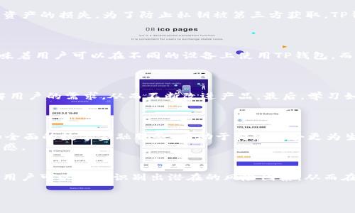 

TP钱包检测报告的作用及重要性

关键词

TP钱包, 检测报告, 区块链, 加密货币/guanjianci

hr/

随着区块链和加密货币技术的发展，数字资产的安全性和透明度变得尤为重要。在这一背景下，TP钱包作为一种流行的数字钱包，其检测报告也显得越来越重要。这篇文章将深入探讨TP钱包检测报告的作用、重要性以及相关的常见问题。

TP钱包是什么？
TP钱包，即Trust Wallet，是一种去中心化的钱包，专为存储、管理和交易各种加密货币而设计。TP钱包的本质在于其用户友好的界面、对多种币种的支持以及高安全性。这种钱包允许用户保管自己的私钥，从而增强了资产的安全性。TP钱包自2018年被币安收购以来，其功能不断扩展，用户群体也在不断增加。

检测报告的意义
TP钱包检测报告是对钱包功能、安全性、兼容性等方面进行评估的文档。其主要目标是保证用户在使用TP钱包时的安全性，帮助用户更好地理解和使用该钱包。

检测报告的核心内容
TP钱包检测报告通常包括以下几个关键要素：
ul
    li安全性分析：评估钱包的安全性，包括对用户私钥的保护机制、交易执行的安全性等。/li
    li功能测试：验证钱包的各种功能是否正常运作，如发送和接收币的功能、交易记录的显示等。/li
    li兼容性分析：测试TP钱包与不同操作系统、设备及其它区块链平台的兼容性。/li
    li用户体验评估：从用户的角度出发，观察并分析用户在使用过程中的体验。/li
/ul

TP钱包检测报告的应用场景
TP钱包检测报告可广泛应用于多个场景，例如：
ul
    li用户选择钱包时：在选择使用TP钱包之前，用户可以参考检测报告，了解其安全性和功能。/li
    li开发者改进钱包：TP钱包的开发团队可以利用检测报告中发现的问题不断改进产品，提升用户体验。/li
    li市场监管：随着对加密货币的监管日趋严格，检测报告可以作为监管机构评估产品合规性的依据。/li
/ul

TP钱包检测报告与用户权益
用户在使用TP钱包时，检测报告不仅可以帮助其了解钱包的优势与不足，也能增强用户对钱包的信任感。投资者对数字货币的担忧主要集中在安全性和透明度方面，TP钱包检测报告正是针对这些问题做出的有效回应。

如何获取TP钱包检测报告
用户可以通过TP钱包的官方网站或合作伙伴获取最新的检测报告。同时，许多区块链技术专业公司也会提供相关的检测服务，用户可以选择其认证报告以获取更多安全保障。

常见问题

1. TP钱包的安全性如何?
TP钱包的设计初衷是为用户提供高水平的安全保障。首先，TP钱包采取了一系列的安全措施来保护用户的私钥。私钥是控制用户数字资产的唯一凭证，一旦泄露，可能导致用户资产的损失。为了防止私钥被第三方获取，TP钱包使用了本地存储的方式，而非将其存储在云端，这大大降低了被黑客攻击的风险。此外，TP钱包还支持指纹识别和面部识别等多种身份验证方式，以增强用户账户的安全性。
然而，任何数字资产的安全都离不开用户自身的管理习惯。用户在使用TP钱包时，应尽量避免在公共Wi-Fi环境下进行交易，并定期更新密码，以最大限度地保障个人资产安全。

2. TP钱包的兼容性如何?
TP钱包被设计为跨平台的数字钱包，其兼容性得到了广泛的认可。它支持主流的操作系统，包括Android和iOS，同时还支持多种区块链平台，例如Ethereum、BSC、Tron等。这意味着用户可以在不同的设备上使用TP钱包，而不必担心功能的不兼容问题。
在兼容性测试中，TP钱包表现良好，能够顺利处理多链资产。在提供各类功能时，用户可以方便地在不同区块链之间转账或兑换资产，这体现了TP钱包的强大和灵活性。

3. 如何提高TP钱包的使用体验?
提高TP钱包的使用体验有多种途径。首先，用户可以定期更新钱包应用程序，以获取最新的功能和安全性改进。其次，用户可以积极参与钱包社区，通过反馈和建议让开发者了解用户的需求，从而不断改进产品。最后，学习如何更有效地使用TP钱包也是提升使用体验的方式。熟悉各种功能，以及了解常见的交易流程，可以让用户在使用时更加游刃有余。
例如，用户可以通过观看官方教程、阅读相关文档等方式增强对TP钱包各项功能的理解和应用，这将极大提升日常使用的流畅度和方便性。

4. TP钱包的未来发展方向?
随着区块链技术的不断演进，TP钱包也在不断探求创新与发展。未来，TP钱包可能会整合更多的功能，如去中心化金融（DeFi）交易、NFT交易等。这些新功能能够为用户提供更加全面的数字金融服务，有助于构建一个更为生态化的数字资产管理平台。
此外，用户安全性和隐私保护将持续是TP钱包发展的重心。随着黑客攻击事件的频发，钱包的安全性无疑是未来竞争的关键所在。TP钱包会继续加强安全措施，增强用户的信任感。

5. 检测报告对TP钱包使用的重要性?
TP钱包检测报告在使用过程中扮演了至关重要的角色。它不仅帮助用户了解钱包本身的各项性能，也为用户提供了信心，确保他们的资产能够安全存储和管理。通过检测报告，用户可以快速识别出潜在的风险因素，从而在选择和使用TP钱包时做出更加明智的决策。
对于开发者，检测报告是产品改进的依据。通过分析检测报告中反馈的问题，开发者能够有针对性地进行，以满足用户需求。
最后，监管部门也越来越看重数字钱包的透明性和合规性，检测报告作为评估的标准之一，有助于提升整个行业的规范性和公信力。

综上所述，TP钱包检测报告不仅是用户了解和使用TP钱包的重要工具，也是推动钱包安全性、功能性的关键因素。随着加密货币市场的发展，这种报告的作用也会愈加凸显。