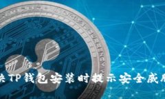 如何解决TP钱包安装时提示安全威胁的
