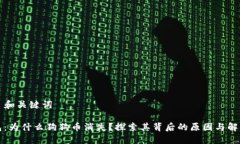 ### 和关键词TP钱包：为什么狗狗币消失