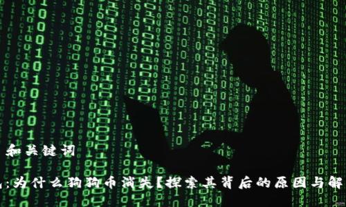 ### 和关键词
TP钱包:为什么狗狗币消失?探索其背后的原因与解决方案