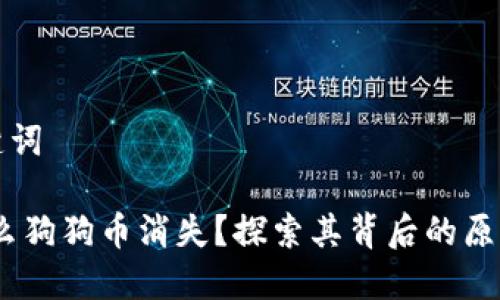 ### 和关键词
TP钱包:为什么狗狗币消失?探索其背后的原因与解决方案