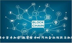瑞士货币加密：数字货币时代的金融创新与机遇