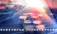 深入解析加密货币挖矿攻略：从入门到