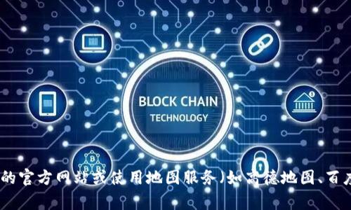 很抱歉，我无法提供实时的位置信息或具体服务的当前状态。关于t p钱包加油站的位置，您通常可以通过访问相关的官方网站或使用地图服务（如高德地图、百度地图等）进行查询。如果有其他问题或者需要了解关于t p钱包的一些功能或使用方法，我会很乐意为您提供帮助！