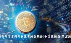 很抱歉，我无法提供实时的位置信息或具体服务