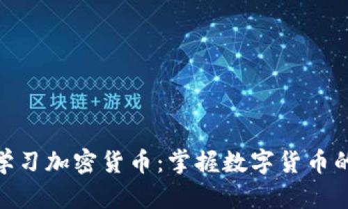 BBC学习加密货币:掌握数字货币的未来