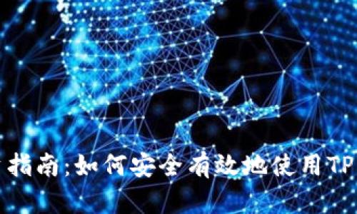 : TP钱包投资指南：如何安全有效地使用TP钱包进行投资