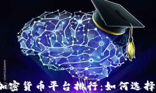 
2023年中国投资加密货币平台排行：如何选择最适合你的交易所