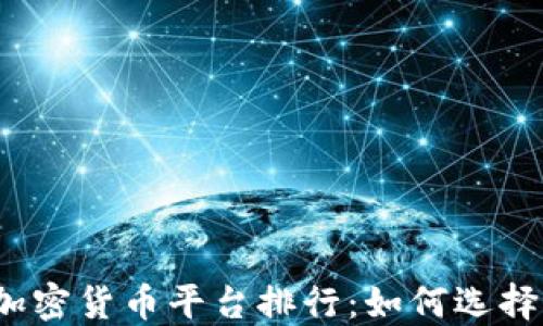 
2023年中国投资加密货币平台排行：如何选择最适合你的交易所