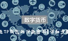 如何更改TP钱包的付款密码？详细步骤