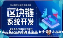 : 全面了解CNB加密数字货币：投资前景