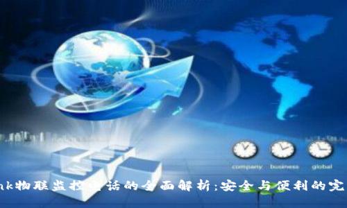 TP-Link物联监控电话的全面解析：安全与便利的完美结合