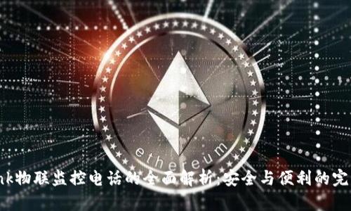 TP-Link物联监控电话的全面解析：安全与便利的完美结合