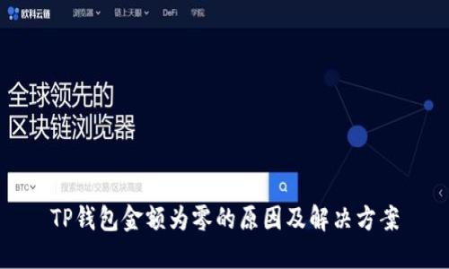 TP钱包金额为零的原因及解决方案