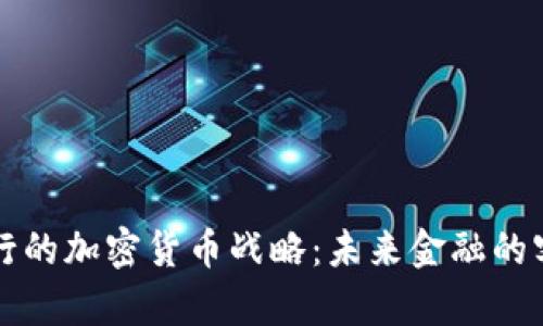 渣打银行的加密货币战略：未来金融的客观分析