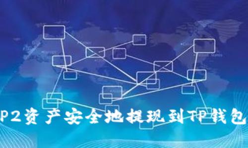 如何将BEP2资产安全地提现到TP钱包:完整指南