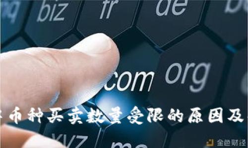 TP钱包中币种买卖数量受限的原因及解决方案