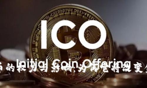 加密货币的权力与影响:为何它将改变金融未来