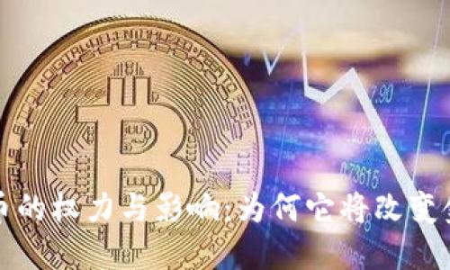加密货币的权力与影响:为何它将改变金融未来