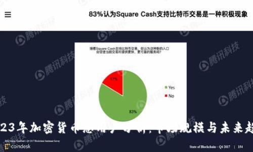 2023年加密货币总用户分析：市场规模与未来趋势