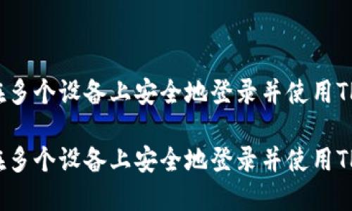 如何在多个设备上安全地登录并使用TP钱包?
如何在多个设备上安全地登录并使用TP钱包?