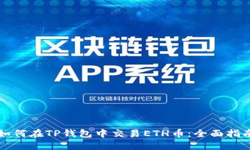 如何在TP钱包中交易ETH币:全面指南