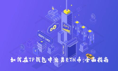 如何在TP钱包中交易ETH币:全面指南