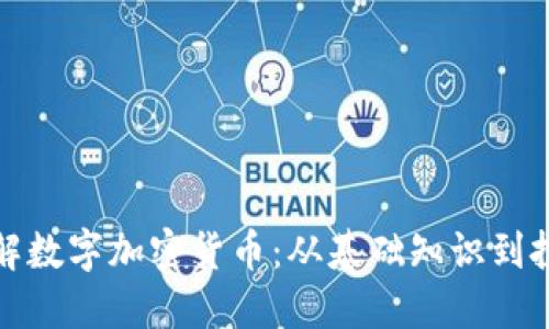 深入了解数字加密货币:从基础知识到投资策略