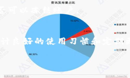 如何轻松找回意外删除的TP钱包图标？完整指南！

TP钱包, 钱包图标, 手机应用恢复, 数据恢复/guanjianci

在现代数字时代，使用数字钱包已经成为人们日常生活不可或缺的一部分。TP钱包作为其中一个广受欢迎的数字货币钱包，它的安全性、便捷性、以及用户友好的界面吸引了大量用户。然而，在使用过程中，用户常常会遇到各种问题，比如不小心删除了TP钱包的图标。本文将提供一个详细指南，帮助你快速找回TP钱包的图标，并针对用户可能遇到的问题进行深入探讨。

1. 理解TP钱包图标删除的原因
删除TP钱包图标的原因有很多种，通常是因为误操作所致。例如，在手机上进行应用管理时，不小心将TP钱包的图标删除了。而这种情况在使用iOS或Android系统时均有可能发生。在分析具体原因之后，我们才能更有效地进行恢复。

2. 确认数据是否仍然存在
在找回图标之前，首先需要确认TP钱包应用本身是否仍然存在于设备中。你可以通过手机的应用列表进行查看。若在列表中找到TP钱包应用，表示应用没有被彻底删除，仅仅是图标消失。此时，可以通过以下步骤重新恢复图标。

3. 如何在安卓设备上找回TP钱包图标
在Android设备上恢复TP钱包图标相对简单。可以采用以下步骤：
1. **找到TP钱包应用**：在主屏幕上或应用抽屉中查找TP钱包的应用图标。如果没有找到，可能需要使用搜索功能。
2. **将图标拖到主屏幕**：当你找到TP钱包图标时，长按该图标并将其拖动到主屏幕，将其放置在你希望的位置上。
3. **检查应用权限和设置**：如果图标仍无法显示，可以尝试检查设备的设置，确保没有隐藏TP钱包应用的情况。
4. **重新安装**：若以上方法都无效，可能需要卸载并重新安装TP钱包应用。记得在重新安装之前备份重要数据。

4. 如何在iOS设备上找回TP钱包图标
对于iOS设备，恢复TP钱包图标的步骤也相似：
1. **查看App库**：在iOS设备上，滑动到最右边，可以找到App库，搜索TP钱包应用。
2. **将图标添加至主屏幕**：找到TP钱包应用后，长按应用图标，选择“添加到主屏幕”，这样可以将图标恢复到主屏幕。
3. **检查“限制”设置**：进入设备的“设置”-“屏幕时间”-“内容与隐私访问限制”，确保TP钱包没有被限制。
4. **重新安装应用**：如果依然无法找回TP钱包图标，可以考虑卸载应用，并在App Store中重新下载。

5. TP钱包图标丢失后的数据安全
图标被删除不意味着数据丢失，TP钱包的数据通常会保留在设备中。例如用户的交易记录和资产信息都是经过加密存储，除非用户主动卸载应用，否则数据是安全的。

6. 备份与预防措施
为避免未来出现同样的问题，用户可以采取一些备份和预防措施：
1. **定期备份**：定期备份手机数据，特别是重要的应用数据。
2. **使用云服务**：一些应用支持云备份，可以将数据保存在云端，防止数据丢失。
3. **设置应用密码**：为TP钱包设置额外的登录密码，这样即使图标被误删，数据也不会被轻易访问。

可能相关问题

Q1：TP钱包图标怎么彻底删除？
如果你想要彻底删除TP钱包图标，首先需要了解如何在你的设备上完整卸载应用。不同设备的步骤可能有所不同，但主要操作可以在设置中找到应用管理列表进行卸载。需要注意的是，卸载应用会导致所有相关数据一并消失，用户需谨慎操作。

Q2：TP钱包为什么会出现无法启动的情况？
TP钱包无法启动的情况可能由多种原因造成，常见的包括应用版本过旧、系统不兼容或网络连接问题。建议用户及时更新应用到最新版本，同时确保网络连接畅通。如果问题持续存在，可以尝试卸载并重新安装。

Q3：如何确保TP钱包的账户安全？
为了确保TP钱包账户的安全，用户应该采用强密码，并定期更换。同时，开启双重认证、定期监控交易记录、及时更新应用版本等都是维护账户安全的重要方法。

Q4：如何处理TP钱包内的资产被盗问题？
如果发现TP钱包内的资产被盗，首先应立即更改账户密码，并尝试转移资产到新的钱包地址。随后，及时联系TP钱包的客服进行情况反馈，以便采取进一步措施，并查看是否可以冻结账户。

Q5：TP钱包的常见使用问题有哪些？
用户在使用TP钱包的过程中可能会遇到各种问题，例如忘记密码、应用闪退、无法发送或接收交易等。针对各类问题，可以查阅官方常见问题解答或联系客户服务。同时，设计良好的使用习惯和定期更新应用版本，可以有效减少这些问题的发生。

以上是关于TP钱包图标找回的完整指南及相关问题的深入探讨，希望对你有所帮助。