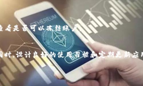 如何轻松找回意外删除的TP钱包图标？完整指南！

TP钱包, 钱包图标, 手机应用恢复, 数据恢复/guanjianci

在现代数字时代，使用数字钱包已经成为人们日常生活不可或缺的一部分。TP钱包作为其中一个广受欢迎的数字货币钱包，它的安全性、便捷性、以及用户友好的界面吸引了大量用户。然而，在使用过程中，用户常常会遇到各种问题，比如不小心删除了TP钱包的图标。本文将提供一个详细指南，帮助你快速找回TP钱包的图标，并针对用户可能遇到的问题进行深入探讨。

1. 理解TP钱包图标删除的原因
删除TP钱包图标的原因有很多种，通常是因为误操作所致。例如，在手机上进行应用管理时，不小心将TP钱包的图标删除了。而这种情况在使用iOS或Android系统时均有可能发生。在分析具体原因之后，我们才能更有效地进行恢复。

2. 确认数据是否仍然存在
在找回图标之前，首先需要确认TP钱包应用本身是否仍然存在于设备中。你可以通过手机的应用列表进行查看。若在列表中找到TP钱包应用，表示应用没有被彻底删除，仅仅是图标消失。此时，可以通过以下步骤重新恢复图标。

3. 如何在安卓设备上找回TP钱包图标
在Android设备上恢复TP钱包图标相对简单。可以采用以下步骤：
1. **找到TP钱包应用**：在主屏幕上或应用抽屉中查找TP钱包的应用图标。如果没有找到，可能需要使用搜索功能。
2. **将图标拖到主屏幕**：当你找到TP钱包图标时，长按该图标并将其拖动到主屏幕，将其放置在你希望的位置上。
3. **检查应用权限和设置**：如果图标仍无法显示，可以尝试检查设备的设置，确保没有隐藏TP钱包应用的情况。
4. **重新安装**：若以上方法都无效，可能需要卸载并重新安装TP钱包应用。记得在重新安装之前备份重要数据。

4. 如何在iOS设备上找回TP钱包图标
对于iOS设备，恢复TP钱包图标的步骤也相似：
1. **查看App库**：在iOS设备上，滑动到最右边，可以找到App库，搜索TP钱包应用。
2. **将图标添加至主屏幕**：找到TP钱包应用后，长按应用图标，选择“添加到主屏幕”，这样可以将图标恢复到主屏幕。
3. **检查“限制”设置**：进入设备的“设置”-“屏幕时间”-“内容与隐私访问限制”，确保TP钱包没有被限制。
4. **重新安装应用**：如果依然无法找回TP钱包图标，可以考虑卸载应用，并在App Store中重新下载。

5. TP钱包图标丢失后的数据安全
图标被删除不意味着数据丢失，TP钱包的数据通常会保留在设备中。例如用户的交易记录和资产信息都是经过加密存储，除非用户主动卸载应用，否则数据是安全的。

6. 备份与预防措施
为避免未来出现同样的问题，用户可以采取一些备份和预防措施：
1. **定期备份**：定期备份手机数据，特别是重要的应用数据。
2. **使用云服务**：一些应用支持云备份，可以将数据保存在云端，防止数据丢失。
3. **设置应用密码**：为TP钱包设置额外的登录密码，这样即使图标被误删，数据也不会被轻易访问。

可能相关问题

Q1：TP钱包图标怎么彻底删除？
如果你想要彻底删除TP钱包图标，首先需要了解如何在你的设备上完整卸载应用。不同设备的步骤可能有所不同，但主要操作可以在设置中找到应用管理列表进行卸载。需要注意的是，卸载应用会导致所有相关数据一并消失，用户需谨慎操作。

Q2：TP钱包为什么会出现无法启动的情况？
TP钱包无法启动的情况可能由多种原因造成，常见的包括应用版本过旧、系统不兼容或网络连接问题。建议用户及时更新应用到最新版本，同时确保网络连接畅通。如果问题持续存在，可以尝试卸载并重新安装。

Q3：如何确保TP钱包的账户安全？
为了确保TP钱包账户的安全，用户应该采用强密码，并定期更换。同时，开启双重认证、定期监控交易记录、及时更新应用版本等都是维护账户安全的重要方法。

Q4：如何处理TP钱包内的资产被盗问题？
如果发现TP钱包内的资产被盗，首先应立即更改账户密码，并尝试转移资产到新的钱包地址。随后，及时联系TP钱包的客服进行情况反馈，以便采取进一步措施，并查看是否可以冻结账户。

Q5：TP钱包的常见使用问题有哪些？
用户在使用TP钱包的过程中可能会遇到各种问题，例如忘记密码、应用闪退、无法发送或接收交易等。针对各类问题，可以查阅官方常见问题解答或联系客户服务。同时，设计良好的使用习惯和定期更新应用版本，可以有效减少这些问题的发生。

以上是关于TP钱包图标找回的完整指南及相关问题的深入探讨，希望对你有所帮助。