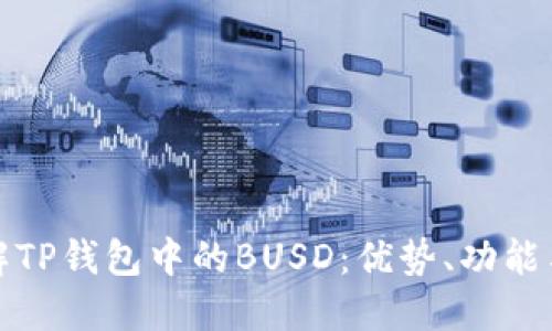 : 全面了解TP钱包中的BUSD：优势、功能与使用指南