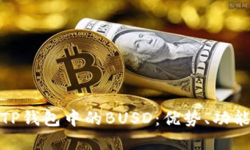 : 全面了解TP钱包中的BUSD：优势、功能与使用指南