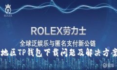 香港地区TP钱包下载问题及解决方案解