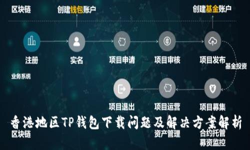 香港地区TP钱包下载问题及解决方案解析