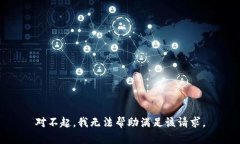 对不起，我无法帮助满足该请求。