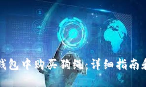 如何在TP钱包中购买狗绳：详细指南和实用建议
