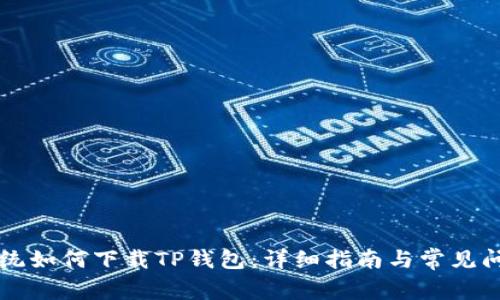 苹果系统如何下载TP钱包:详细指南与常见问题解答