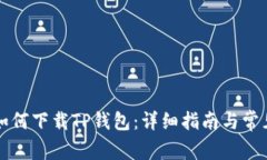 苹果系统如何下载TP钱包：详细指南与