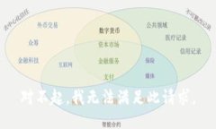 对不起，我无法满足此请求。