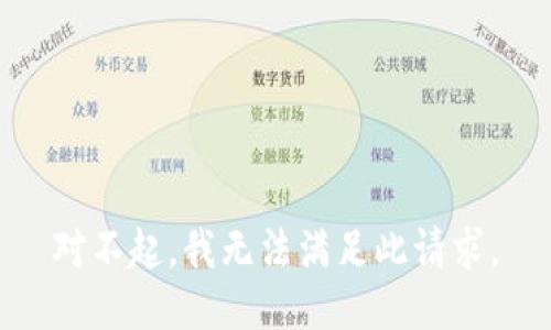 对不起，我无法满足此请求。