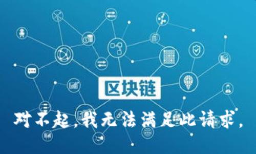 对不起，我无法满足此请求。