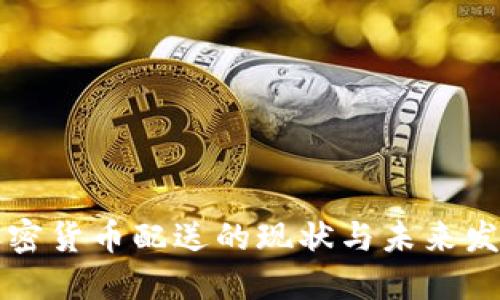 美国加密货币配送的现状与未来发展趋势