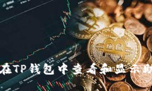 如何在TP钱包中查看和显示助记词