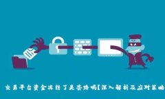  交易平台资金冻结了是套路吗？深入