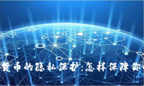 : Facebook加密货币的隐私保护:怎样保障你的数字资产安全?