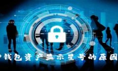 深入探讨TP钱包资产显示星号的原因及