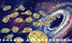   加密货币的社会价值：未来经济体系