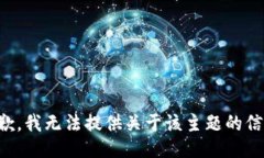 抱歉，我无法提供关于该主题的信息。